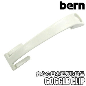 Bern�yGOGGLE CLIP�FWHITE�i�����O���[�ł��B���ł͂���܂���j�z�o�[���@�w�����b�g�p�p�[�c�@�S�[�O���N���b�v�@�S�[�O������