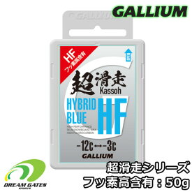 Gallium 【超滑走・HYBRID HF BLUE：50g】SW2198　ガリウム　超滑走シリーズ　フッ素高含有　ホットワクシング　生塗り可能　固形ワックス　スキー　スノボ　スノーボード　滑走ワックス