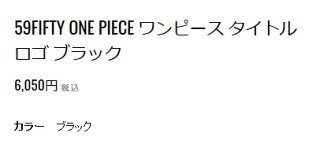 楽天市場 Newera 5950 One Piece Logo Black ニューエラ ワンピース 大人用 キャップ 帽子 ワンピースのタイトルロゴをneweera仕様にしたアートワーク Dream Gates Sports