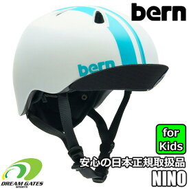 【RSL】bern 【NINO：MATTE WHITE RACING STRIPE】バーン　子供用ヘルメット　バイザー付　ランニングバイク、ストライダーやスケートの時には必須アイテム!!　NINO（ニノ）、NINA（ニナ）は同仕様の色違いヘルメットになります。