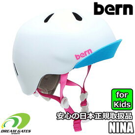 【RSL】Bern【NINA：SATIN WHITE】バーン　子供用ヘルメット　ジュニア　キッズ　子供用ヘルメット　ランニングバイクには必須!!　NINO（ニノ）、NINA（ニナ）は同仕様の色違いヘルメットになります。ニーナ　サテンホワイト