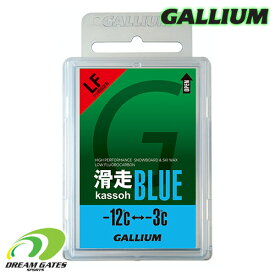 【旧品特価】Gallium【滑走（Kassoh）LF BLUE：50g】SW2124　ガリウム　滑走シリーズ　フッ素低含有　ホットワクシング　固形ワックス　スキー　スノボ　スノーボード　滑走ワックス　エルエフブルー