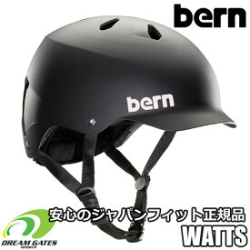 【RSL】Bern【SUMMER WATTS：MATTE BLACK】バーン　ワッツ　日本正規取扱品　ジャパンフィット　イヤーパッドなしのオールシーズン対応　バイザー付きヘルメットの元祖　大人用　ヘルメット　サマーワッツ　自転車　ロードバイク　クロスバイク