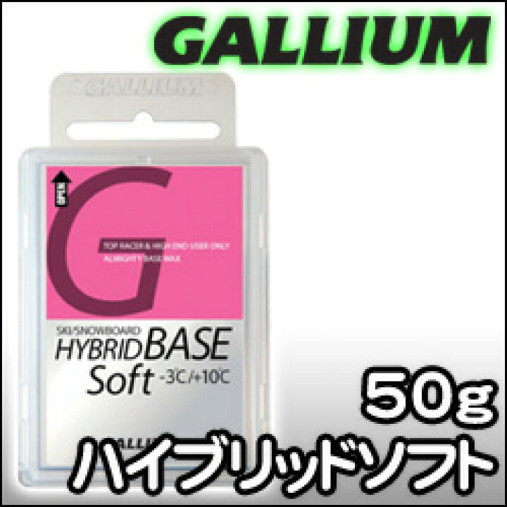 楽天市場】Gallium【HYBRID BASE SOFT：50g】ガリウム SW2178 ハイブリッドベースソフト 固形ワックス スキー スノボ  ワックス ベースワックス : DREAM GATES SPORTS