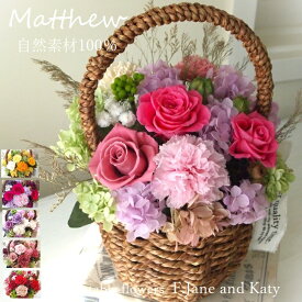 プリザーブドフラワー 自然素材100％ ナチュラル バスケット 花 ブリザードフラワ- ブリザードフラワー かご お祝い アレンジ ギフト プレゼント カーネーション お供え 女性 妻 母 誕生日 結婚祝い 記念日 還暦 古希 喜寿 米寿 お見舞い 開業祝い 開店祝い 開院祝い 退職
