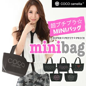 【即納】COCO camellia ココカメリア 超プチプラ☆ミニバッグ　バッグINバッグにも最適