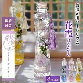 御供用 ハーバリウム お供え 仏花 花線香セット 三回忌 お花とお線香セット 喪中見舞い お悔やみ 49日お供え物 仏壇用 法事 線香 セット 49日 お供えセット ハーバリウムセット お供え花 線香セット お線香 綺麗 御供え花 お供え用花 四十九日 線香贈り物 ペット ご霊前