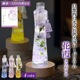御供用 お供え ハーバリウム プリザーブドフラワー LED 花線香セット お花と線香セット 花線香 仏花 喪中見舞い お悔やみ 仏壇用 法事 線香 セット 仏花 御供え線香 49日 お供えセット ハーバリウムセット お線香 綺麗 お供え花 線香セット 四十九日 仏花贈り物 ご霊前 お花
