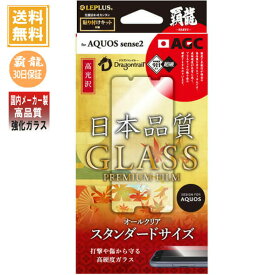 1000円ポッキリ アクオスセンス2 AQUOS sense2 SH-01L SHV43 ガラスフィルム LP-AQS2FGH 高光沢 覇龍 LEPLUS「GLASS PREMIUM FILM」 0.33mm /在庫あり/指紋防止 送料無料 sh01l shv43 スマホ 液晶保護 MSS 液晶保護フィルム