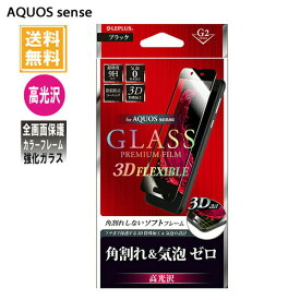 1000円ポッキリ アクオスセンス AQUOS sense SH-01K SHV40 ガラスフィルム 3Dフレキシブル ブラック 高光沢 [G2] 0.20mm LP-AQSFGFCBK /在庫あり/ 3dフルガラス 液晶保護 指紋