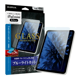 2021 iPad mini (第6世代) ガラスフィルム LP-ITMM21FGB LEPLUS「GLASS PREMIUM FILM」 スタンダードサイズ ブルーライトカット ゲーム /在庫あり/ 送料無料 アイパッドミニ 液晶保護フィルム 指紋