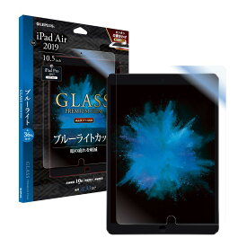 iPad Air 2019 (10.5inch) iPad Pro 10.5inch ガラスフィルム 高透明 ブルーライトカット ゲーム LP-IP19FGB LEPLUS 「GLASS PREMIUM FILM」 /在庫あり/ 送料無料 アイパッドエアー 液晶保護フィルム 指紋