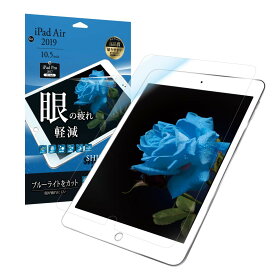 iPad Air 2019 iPad Pro 10.5inch 保護フィルム 高透明 ブルーライトカット ゲーム LP-IP19FLBFL LEPLUS 「SHIELD・G HIGH SPEC FILM」 アイパッドエアー アイパッドプロ 液晶保護フィルム 指紋防止 フッ素コート 疲れ目予防 抗菌 気泡防止