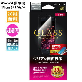 アイフォンse 第2世代 iPhone8 ガラスフィルム 高光沢 LP-I9FG LEPLUS「GLASS PREMIUM FILM」 0.33mm /在庫あり/ 送料無料 アイフォン8 液晶保護 MSS指紋
