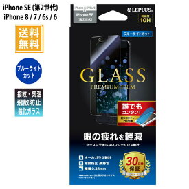 アイフォンse 2020 iphone8 iphone7 ガラスフィルム LP-I9FGB スタンダードサイズ ブルーライトカット ゲーム 高光沢 0.33mm /在庫あり/ iPhone SE 第2世代 液晶保護 指紋