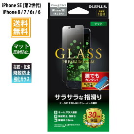 アイフォンse 2020 iPhone8 / iphone7 ガラスフィルム マット LP-I9FGM 「GLASS PREMIUM FILM」マット 0.33mm /在庫あり/ 送料無料 iPhone SE 第2世代 液晶保護 指紋防止