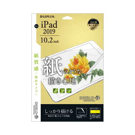 2021 iPad 10.2inch (第9世代) 2020 iPad 10.2inch (第8世代) 2019 iPad 10.2inch (第7世代) 保護フィルム LP-ITM19FLMTPB LEPLUS 「SHIELD・G HIGH SPEC FILM」 反射防止 粗い紙質感 /在庫あり/ 送料無料 アイパッドプロ 液晶保護フィルム 指紋