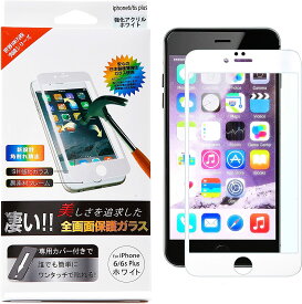 1000円ポッキリ Pavoscreen iPhone6s Plus / iphone6 plus 液晶保護 ガラス フィルム PAV-i6SP-AFWH アクリルフレーム 全画面保護 ホワイト アイフォン6s Plus iphone6 plus /在庫あり/ 液晶保護 指紋