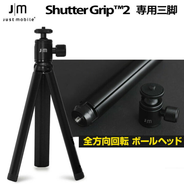 【期間限定!】ShutterGrip 2専用三脚 JM-TP100 /在庫あり スマートフォン 動画 簡単自撮り【スマートフォンアクセサリー スマートフォン用三脚 】 ビーガンペットフューチャモバイル ShutterGrip 2専用三脚 ・全方向回転ボールヘッド ・表面にプレミアムなヨウ化処理を施したアルミニウム合金で、高級感がアップ 対応デバイス:ShutterGrip 素材:シリコン アルミニウム サイズ:45.5×230×30mm パ …