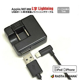 MFI認証 ライトニングケーブル 1m & AC充電器 ブラック L字型コネク 出力1A USB充電・通信ケーブル RBMF1045 /在庫あり/ 送料無料 iPhone SE iPhone7