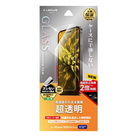 iPhone15 Plus (6.7inch) ガラスフィルム LN-IY23FG 超透明 LEPLUS NEXT「GLASS PREMIUM FILM」 /【14日間保証】アイフォン15プラス 液晶保護 MSS 指紋