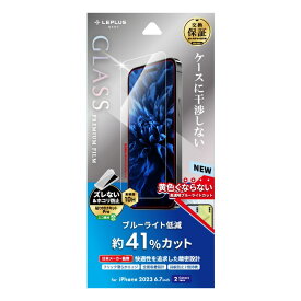 iPhone15 Plus (6.7inch) ガラスフィルム LN-IY23FGB ブルーライトカット LEPLUS NEXT「GLASS PREMIUM FILM」/【14日間保証】アイフォン15プラス 液晶保護 MSS 指紋