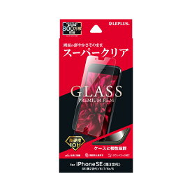 iPhone SE ( 第3世代) / SE ( 第2世代) / 8 / 7 / 6s / 6 ガラスフィルム LP-ISS22FG スーパークリア LEPLUS「GLASS PREMIUM FILM」 /在庫あり/ 送料無料 アイフォンse アイフォン8 液晶保護 MSS 指紋