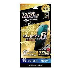 iPhone 14 Pro ガラスフィルム LN-IP22FGDB ドラゴントレイル ブルーライトカット ゲーム 全画面保護 LEPLUS「GLASS PREMIUM FILM」 /【30日間保証】在庫あり/ 送料無料 アイフォン14 プロ 液晶保護 MSS 指紋