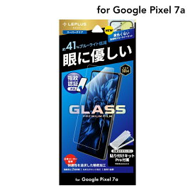 Google Pixel 7a ガラスフィルム スタンダードサイズ LN-23SP1FGB ブルーライトカット ゲーム LEPLUS NEXT 「GLASS PREMIUM FILM」 /在庫あり/ 送料無料 グーグル ピクセル 7a 指紋防止 液晶保護