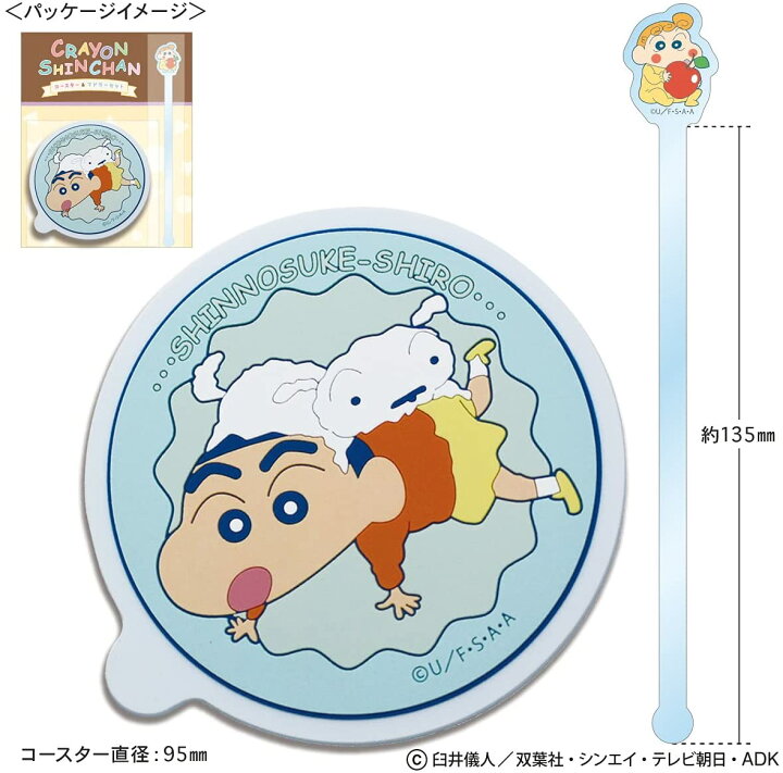 楽天市場 クレヨンしんちゃん コースター マドラーセット しんちゃんとシロ Ks Ct021 在庫あり 送料無料 カップカバー アニメグッズ かわいい おしゃれ Crayon Shinchan スマホガラスのフューチャモバイル
