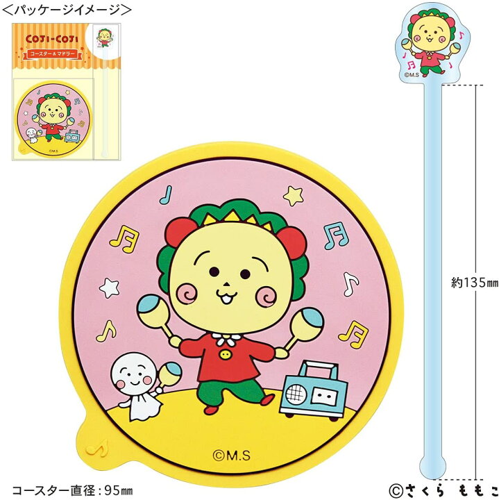 楽天市場 コジコジ コースター マドラーセット コジコジ マラカス Kg Ct012 在庫あり 送料無料 カップカバー アニメグッズ かわいい おしゃれ Cojicoji さくらももこ スマホガラスのフューチャモバイル