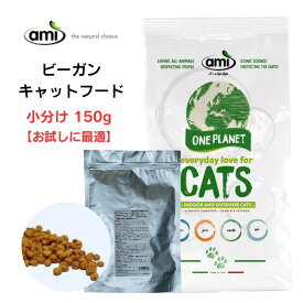 1000円ポッキリ お試し版 Ami キャットフード cat food ベジタリアン 150g 小分け【正規輸入品】/在庫あり / ビーガンペットフード アレルギーフリー 天然植物成分 防腐剤 無添加 猫 ネコ ペット ペット用品 ドライフード ヴィーガンキャットフード vegan petfood catfood