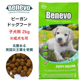 今だけ1700円引★ [更に期間限定!] Benevo ドッグフード ベジタリアン 子犬【★成犬も可】2kg 正規輸入 ビーガンペットフード アレルギーフリー 天然植物成分 無添加 dog food puppy 仔犬 パピー ペット用品 ドライフード ヴィーガンドッグフード vegan petfood