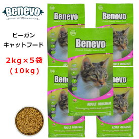 Benevo キャットフード cat food ベジタリアン 合計10kg ( 2kg×5袋 )【正規輸入品】/在庫あり / ビーガンペットフード アレルギーフリー 天然植物成分 防腐剤 無添加 ネコ ペット ペット用品 ドライフード ヴィーガンキャットフード vegan petfood catfood