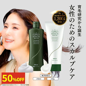 3/11 1:59まで50%OFF★リリィジュ RICH薬用シャンプー（250mL) ＆トリートメント（250g）セット| シャンプー フケ かゆみ スカルプシャンプー 女性用 ノンシリコンシャンプー トリートメント ヘアケア ヘアトリートメント 抜け毛 ボリュームアップ 乾燥 髪 ハリ 頭皮に優しい