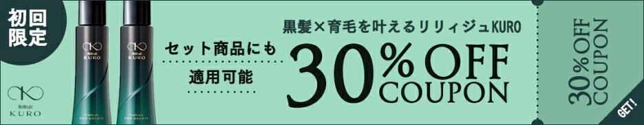 店舗新規様限定リリィジュKURO30％OFFクーポン