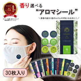 アロマdeマスク シール30枚入り アロマデマスク AROMAdemask | アロママスク アロマシール マスクシール アロマ マスク シール 香り エッセンシャルオイル アロマオイル 口臭ケア 癒しグッズ 女性 香り付き 男性 匂い マスクアロマシール マスクに貼る 花粉 対策 グッズ