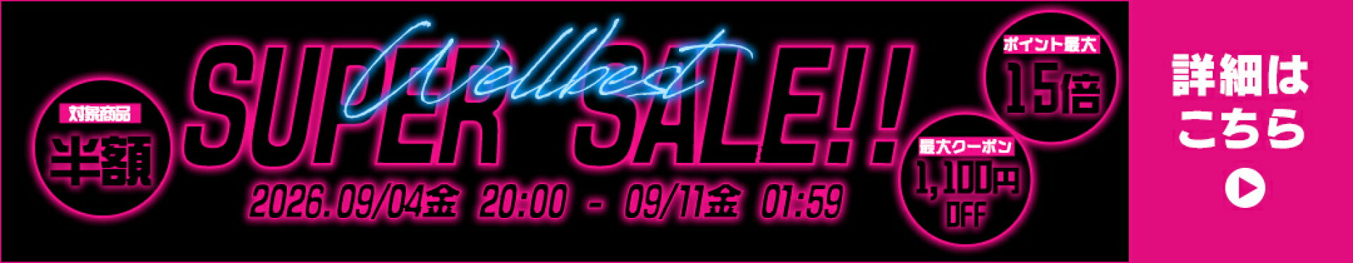 スーパーSALEイベントページ