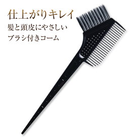 髪と頭皮にやさしいブラシ付きコーム | ヘアカラー用 白髪染め 全体染め 毛染め ポリプロピレン ヘアブラシ 美容室 床屋 プロ用 カラーリング ヘアマニキュア 縮毛矯正 パーマ 先細毛 自宅 くし 櫛 クシ 髪 頭皮 やさしい スパイラル形状 ヘアカラーコーム ヘアカラー コーム