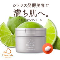 Denovis デノヴィス クレンジングバーム | クレンジング 化粧品 毛穴 W洗顔不要 メイク落とし 化粧落とし…