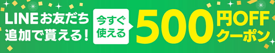 LINEお友だちクーポン