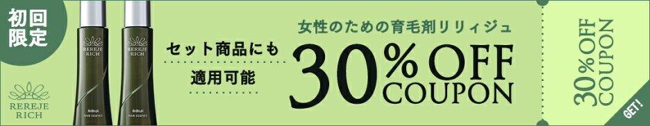 店舗新規様限定リリィジュ30％OFFクーポン