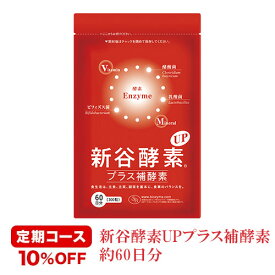 ＜定期購入・毎回10％割引＞自然由来の活きた酵素に酵素の働きを助ける補酵素をプラス！『新谷弘実博士認証の酵素サプリメント新谷酵素UPプラス補酵素（徳用サイズ約60日分）』