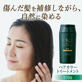 リリィジュKURO 黒髪トリートメント（250g） | ノンシリコン トリートメント ヘアケア ヘアトリートメント ヘアカラートリートメント レディース 白髪 女性用 白髪染め 保湿 白髪ケア ヘアカラー 頭皮 黒染め カラーリング 無添加 髪 ツヤ ノンジアミン 敏感肌 ホームケア