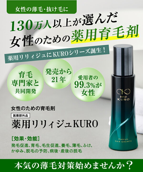 楽天市場】女性用育毛剤 薬用リリィジュKURO 150mL(約60日分徳用サイズ 