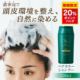 【20％ポイント還元】リリィジュKURO 黒髪シャンプー（250mL） | シャンプー ノンシリコンシャンプー 白髪染めシャンプー 白髪シャンプー 白髪染め 黒染めシャンプー 黒染め カラーシャンプー 白髪 レディース 女性用 ヘアカラー 無添加 白髪ケア 髪 ハリ ノンジアミン