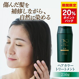 【20％ポイント還元】リリィジュKURO 黒髪トリートメント（250g） | ノンシリコン トリートメント ヘアケア ヘアトリートメント ヘアカラートリートメント レディース 白髪 女性用 白髪染め 保湿 白髪ケア ヘアカラー 頭皮 黒染め カラーリング 無添加 髪 ツヤ ノンジアミン