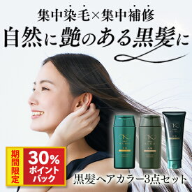 【30％ポイント還元】リリィジュKUROヘアカラー3点セット【黒髪シャンプー & 黒髪トリートメント 黒髪ヘアカラーパック】 | シャンプー ヘアパック ヘアカラー ヘアカラートリートメント 女性用 白髪染め 白髪シャンプー トリートメント 白髪ケア 白髪 女性 白髪対策