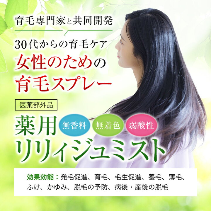 楽天市場】医薬部外品 薬用育毛剤リリィジュミスト | 育毛剤 育毛 女性  