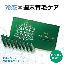 冷感育毛エッセンス 薬用リリィジュ| 育毛剤 女性用 薄毛 抜け毛 スカルプケア スカルプ ヘアケア ヘアエッセンス 頭皮 レディース 女性 育毛 40代 50代 60代 女性用育毛剤 ヘアトニック 生え際 地肌ケア 女性育毛剤 頭皮ケア 抜け毛予防 個包装 分け目 薬用育毛剤 保湿 産後